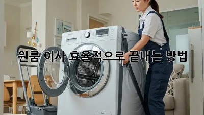 원룸 이사, 효율적으로 끝내는 방법