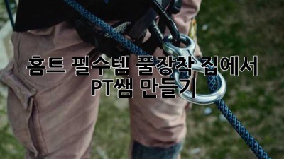 홈트 필수템 풀장착💪 집에서 PT쌤 만들기😎