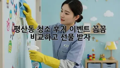 ✨평산동 청소 후기 이벤트✨ 꼼꼼 비교하고 선물 받자! 🎁