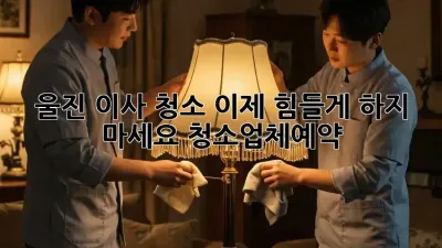 울진 이사 청소🧹, 이제 힘들게 하지 마세요! #청소업체예약