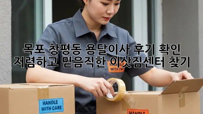 목포 창평동 용달이사 후기 확인: 저렴하고 믿음직한 이삿짐센터 찾기! ✨