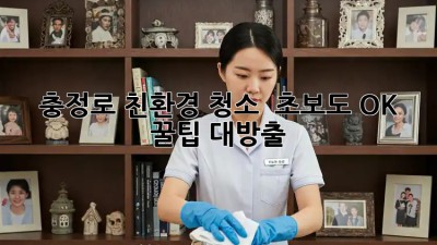 충정로 친환경 청소 ✨ 초보도 OK! 꿀팁 대방출