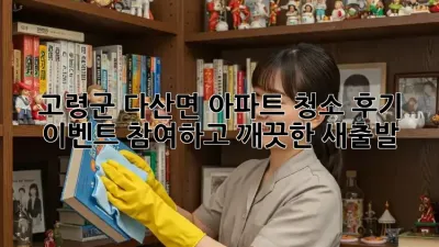 고령군 다산면 아파트 청소: 후기 이벤트 참여하고 깨끗한 새출발!