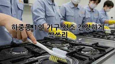 ✨ 하중동 1인 가구 청소, 건강하게 싹쓰리! 🧹