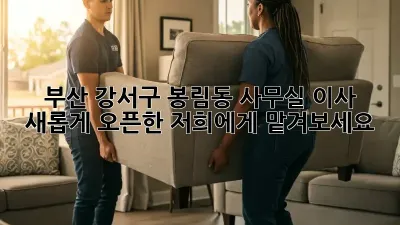 부산 강서구 봉림동 사무실 이사? 새롭게 오픈한 저희에게 맡겨보세요!